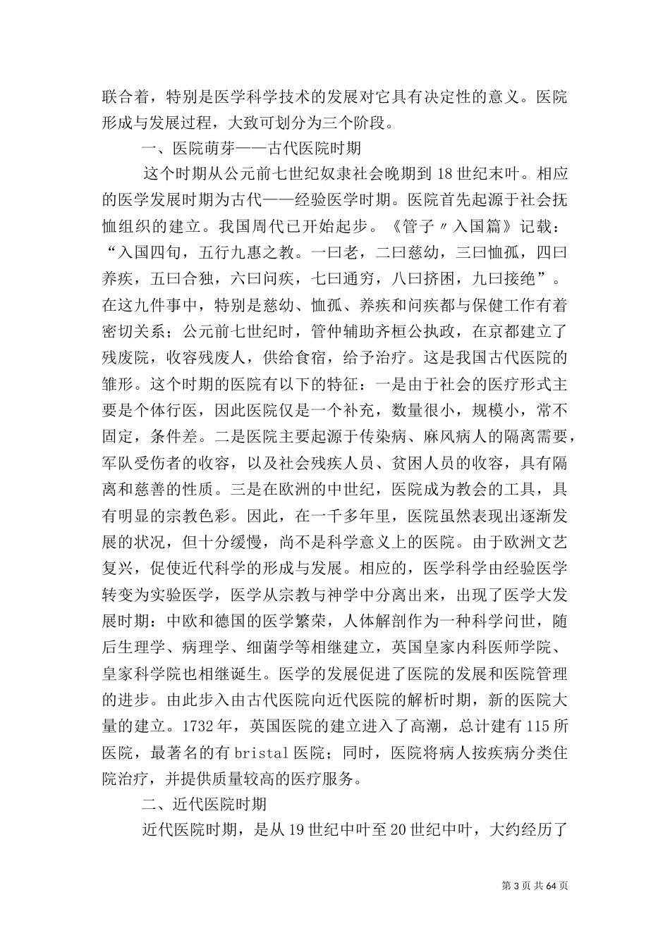 综合医院调研报告_第3页