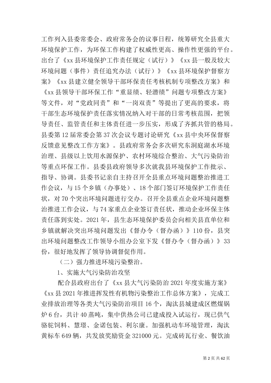 环境保护局2021年度工作总结5篇_第2页