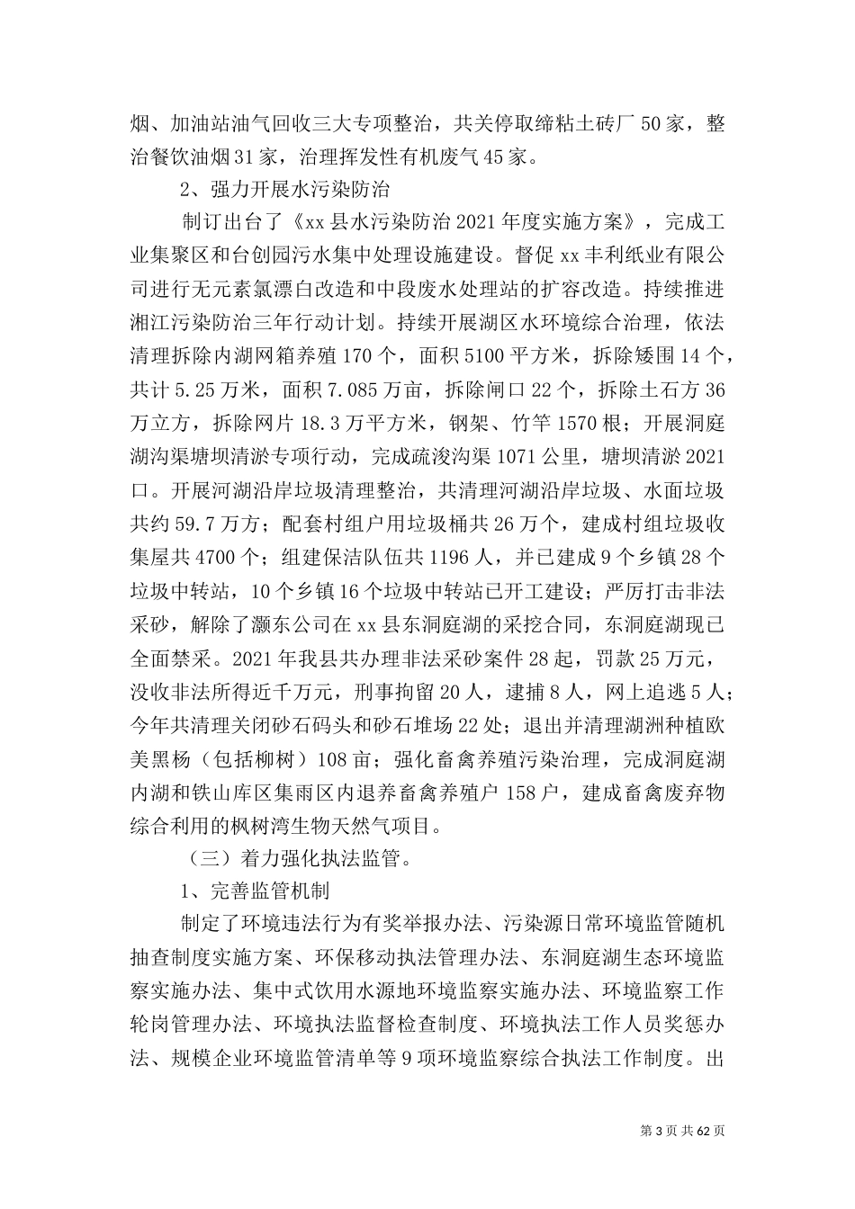环境保护局2021年度工作总结5篇_第3页