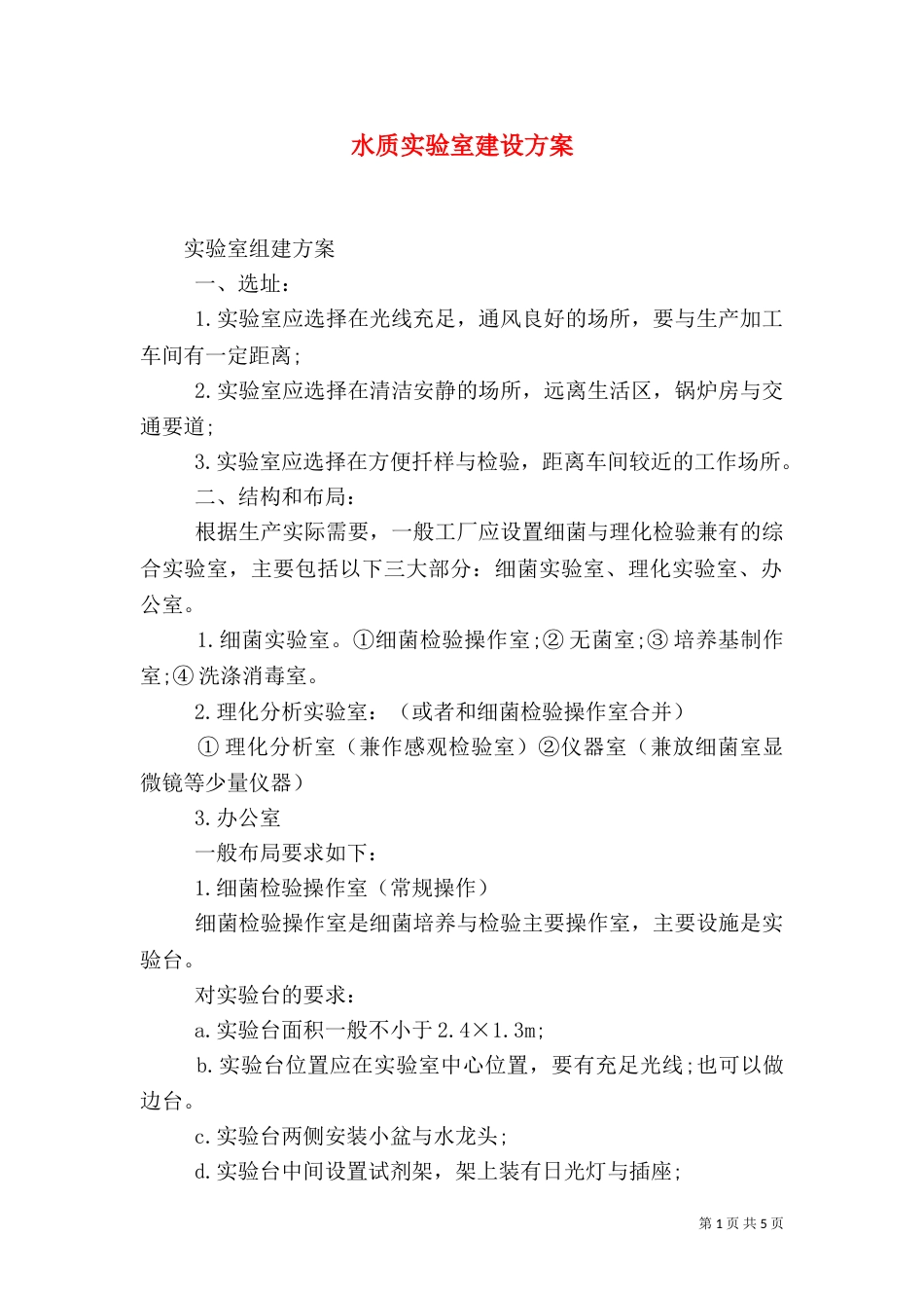 水质实验室建设方案（三）_第1页