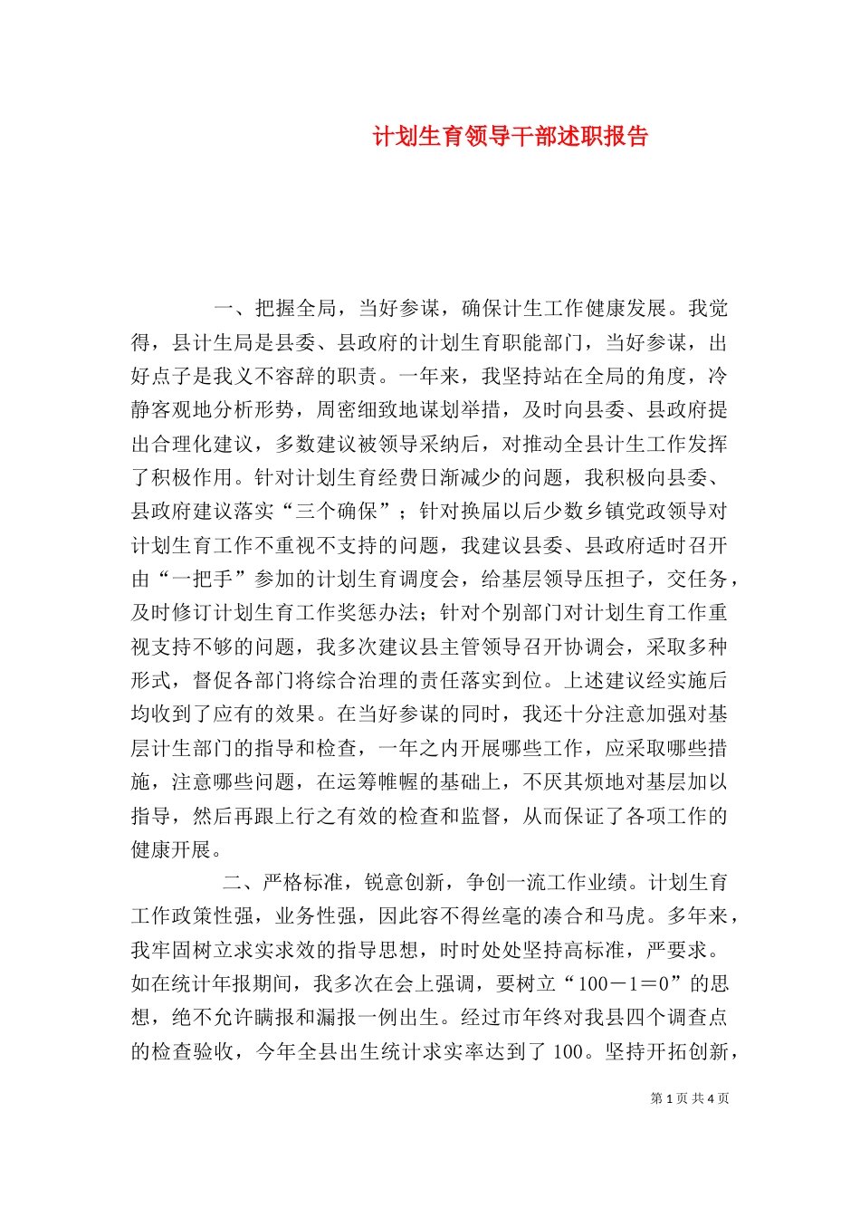 计划生育领导干部述职报告（六）_第1页