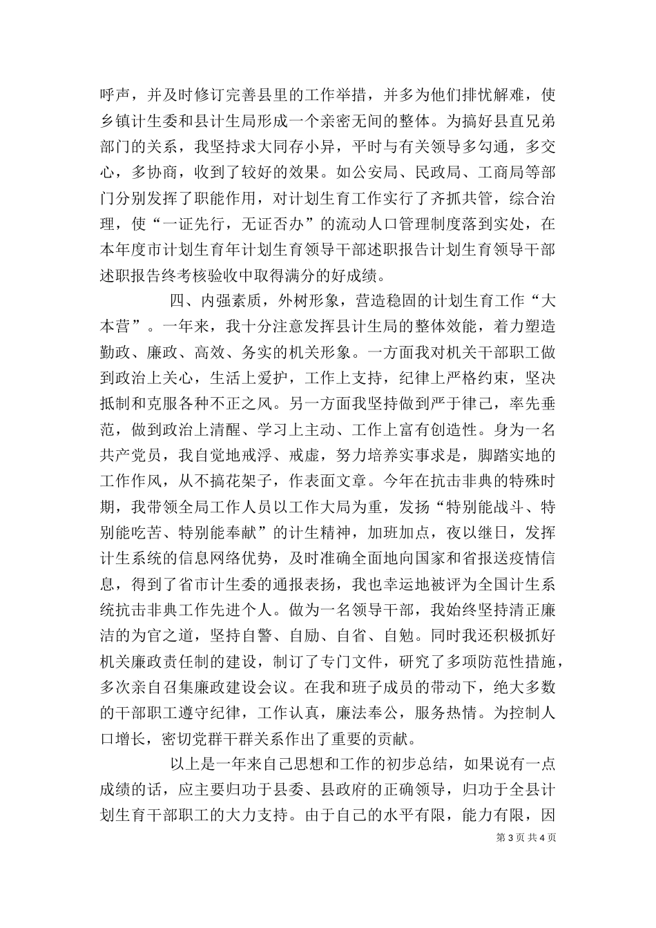 计划生育领导干部述职报告（六）_第3页