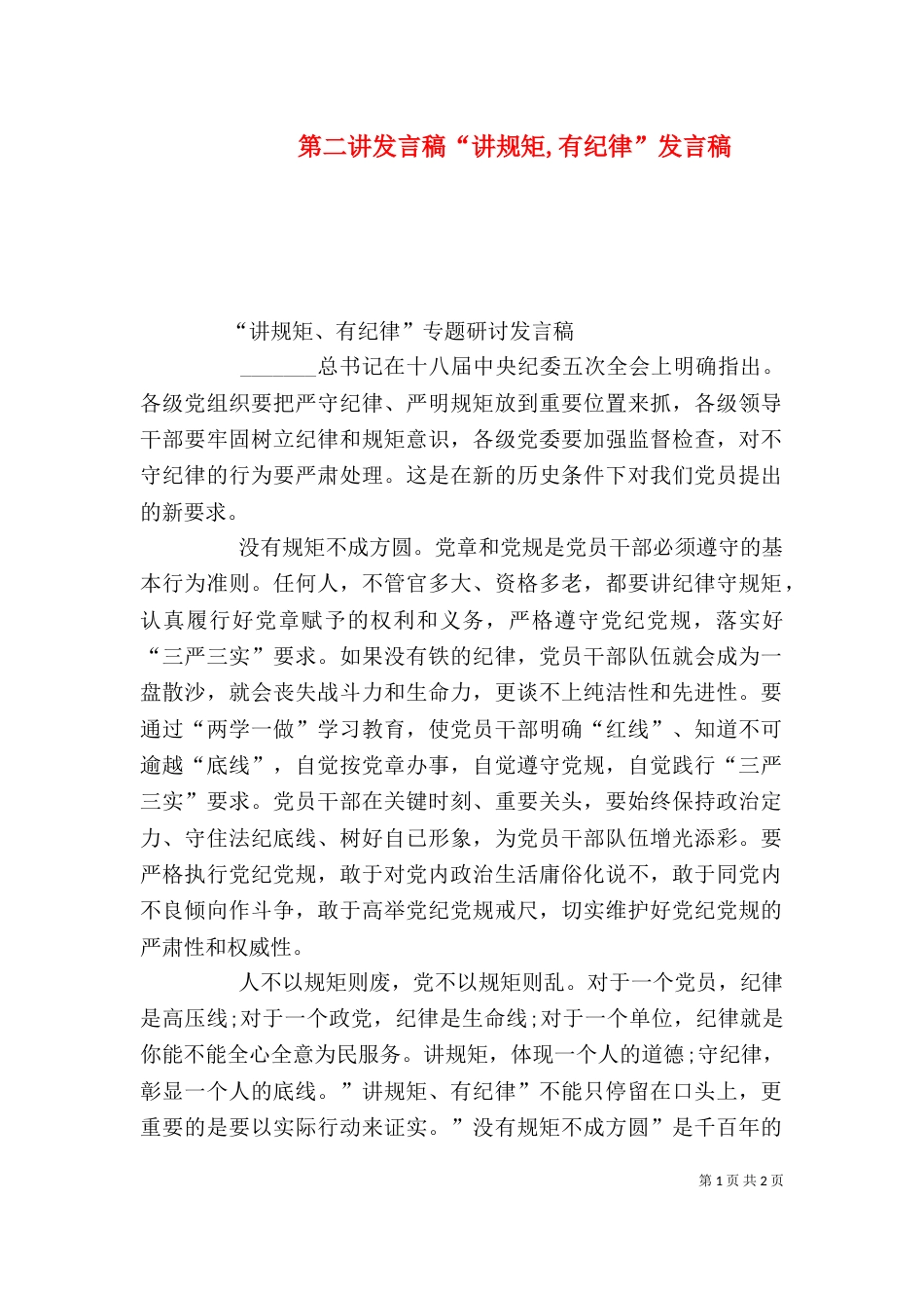 第二讲发言稿“讲规矩,有纪律”发言稿（二）_第1页