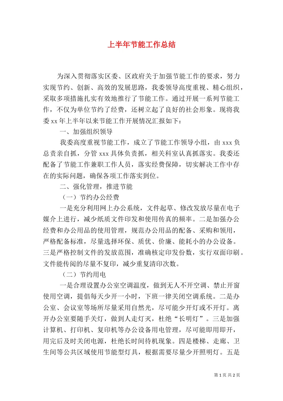 上半年节能工作总结_第1页