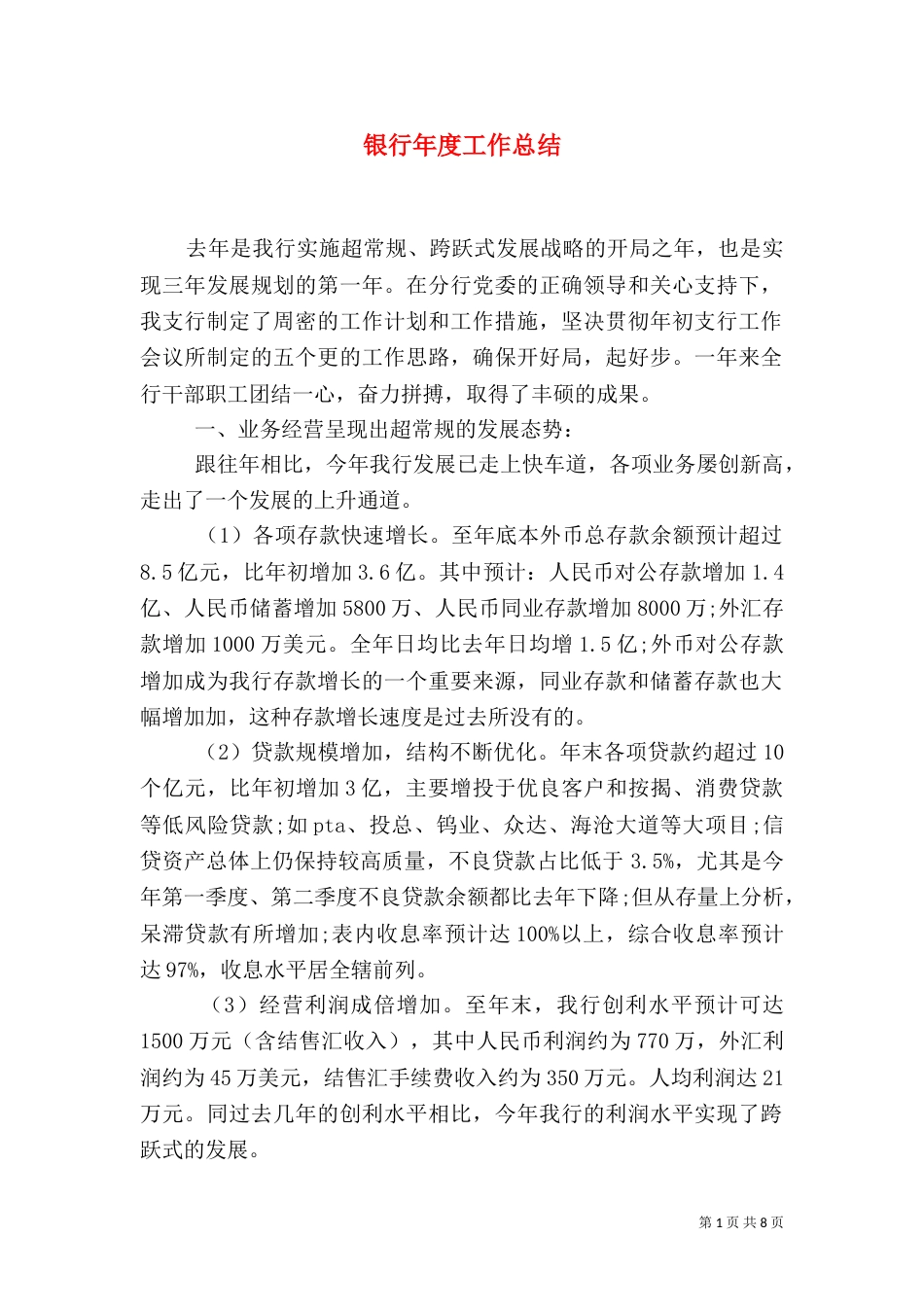银行年度工作总结（二）5_第1页