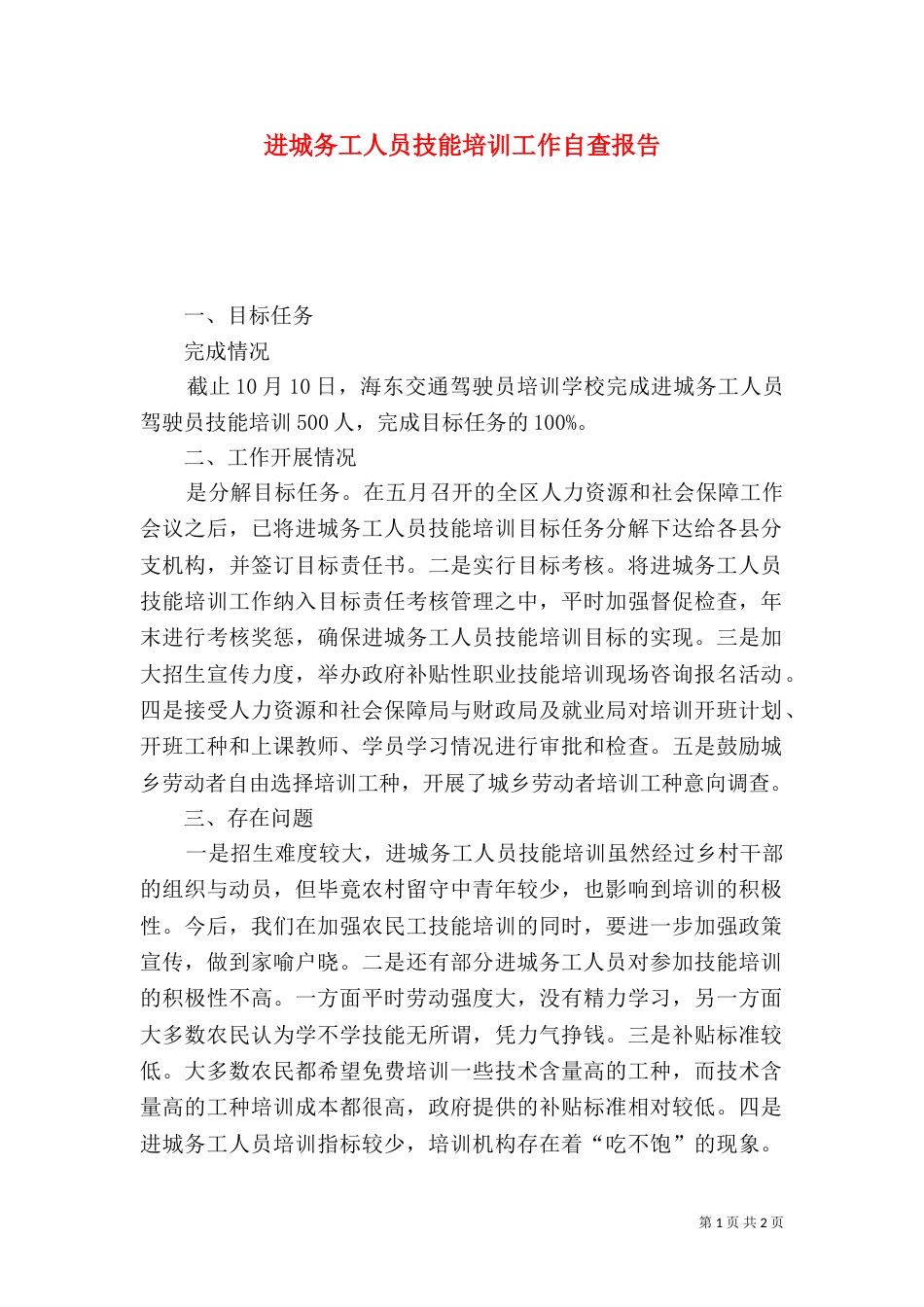 进城务工人员技能培训工作自查报告（一）_第1页