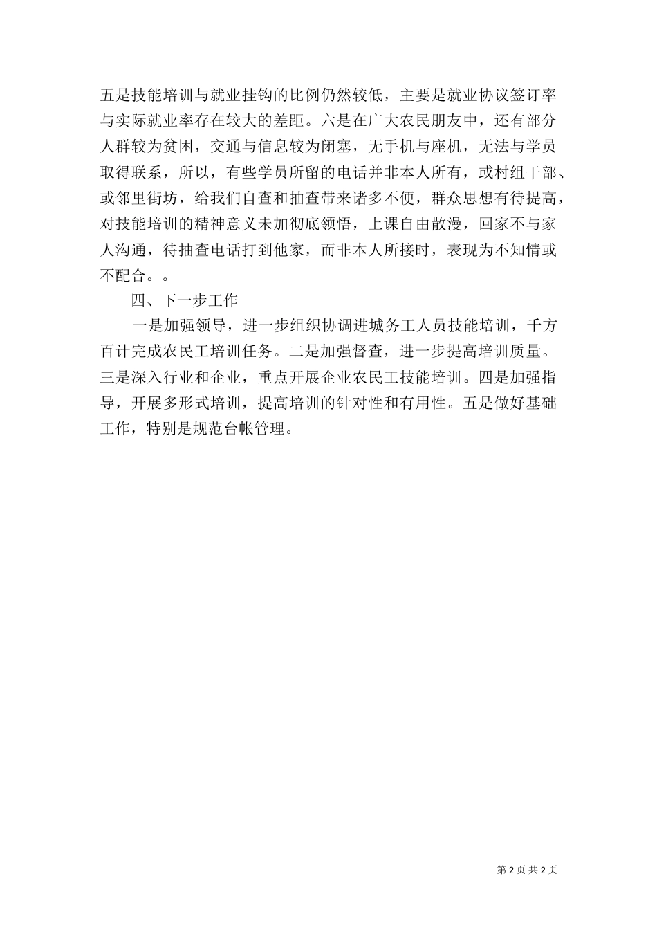 进城务工人员技能培训工作自查报告（一）_第2页