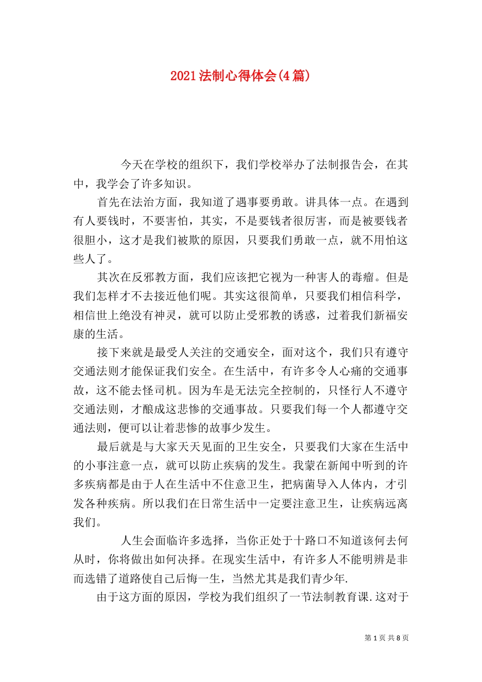 2023法制心得体会(4篇)_第1页