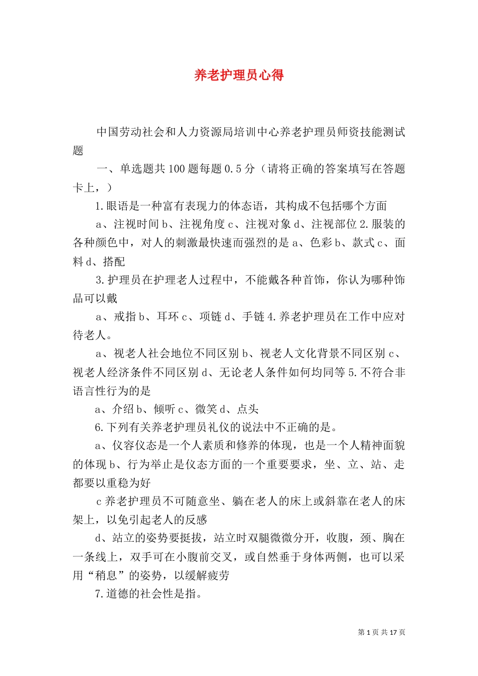 养老护理员心得（四）_第1页