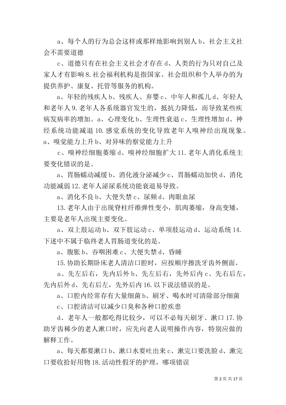 养老护理员心得（四）_第2页