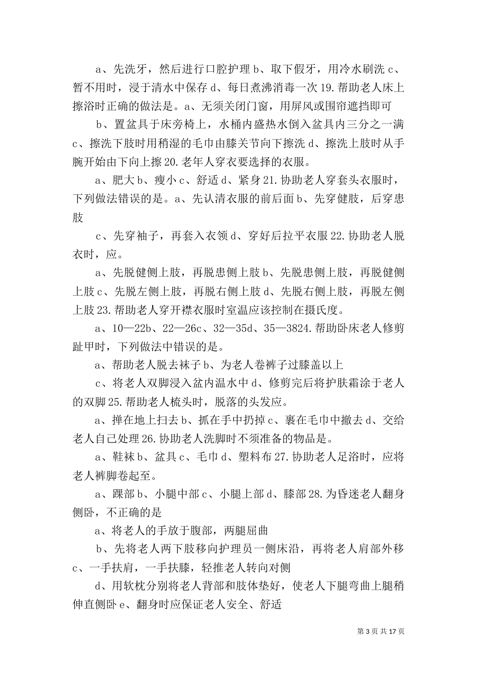 养老护理员心得（四）_第3页