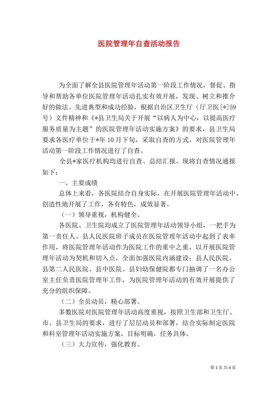 医院管理年自查活动报告_第1页