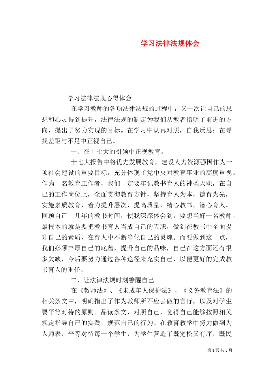 学习法律法规体会（一）_第1页