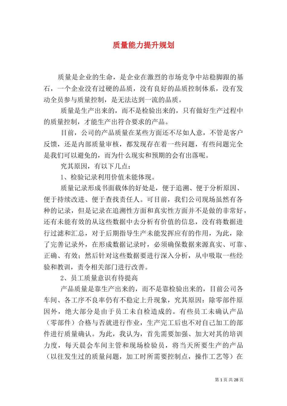 质量能力提升规划_第1页