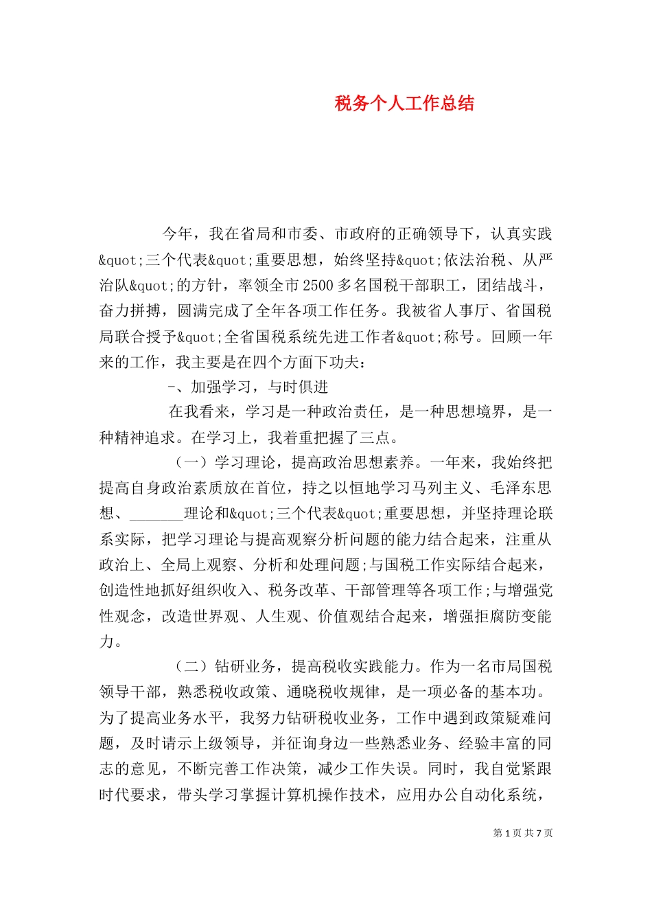 税务个人工作总结（七）_第1页