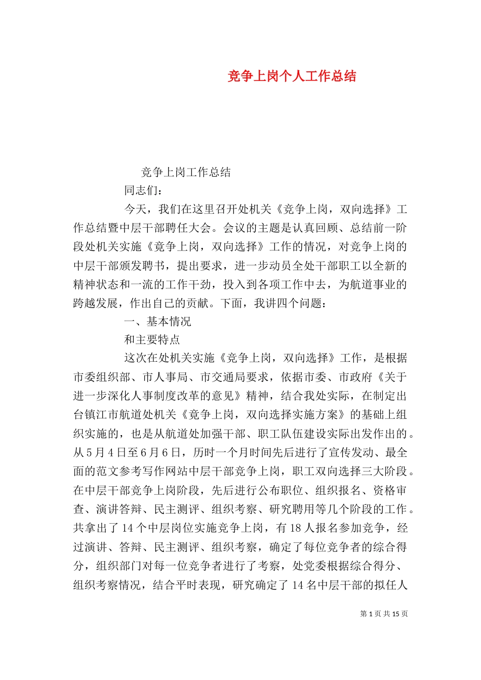 竞争上岗个人工作总结_第1页