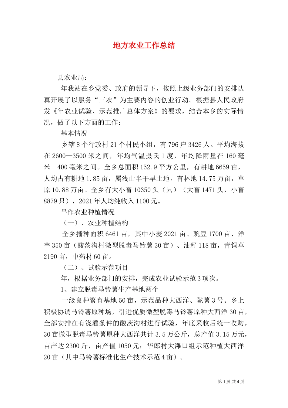 地方农业工作总结_第1页