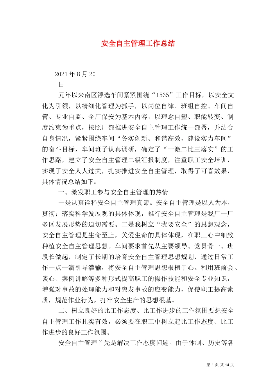 安全自主管理工作总结_第1页