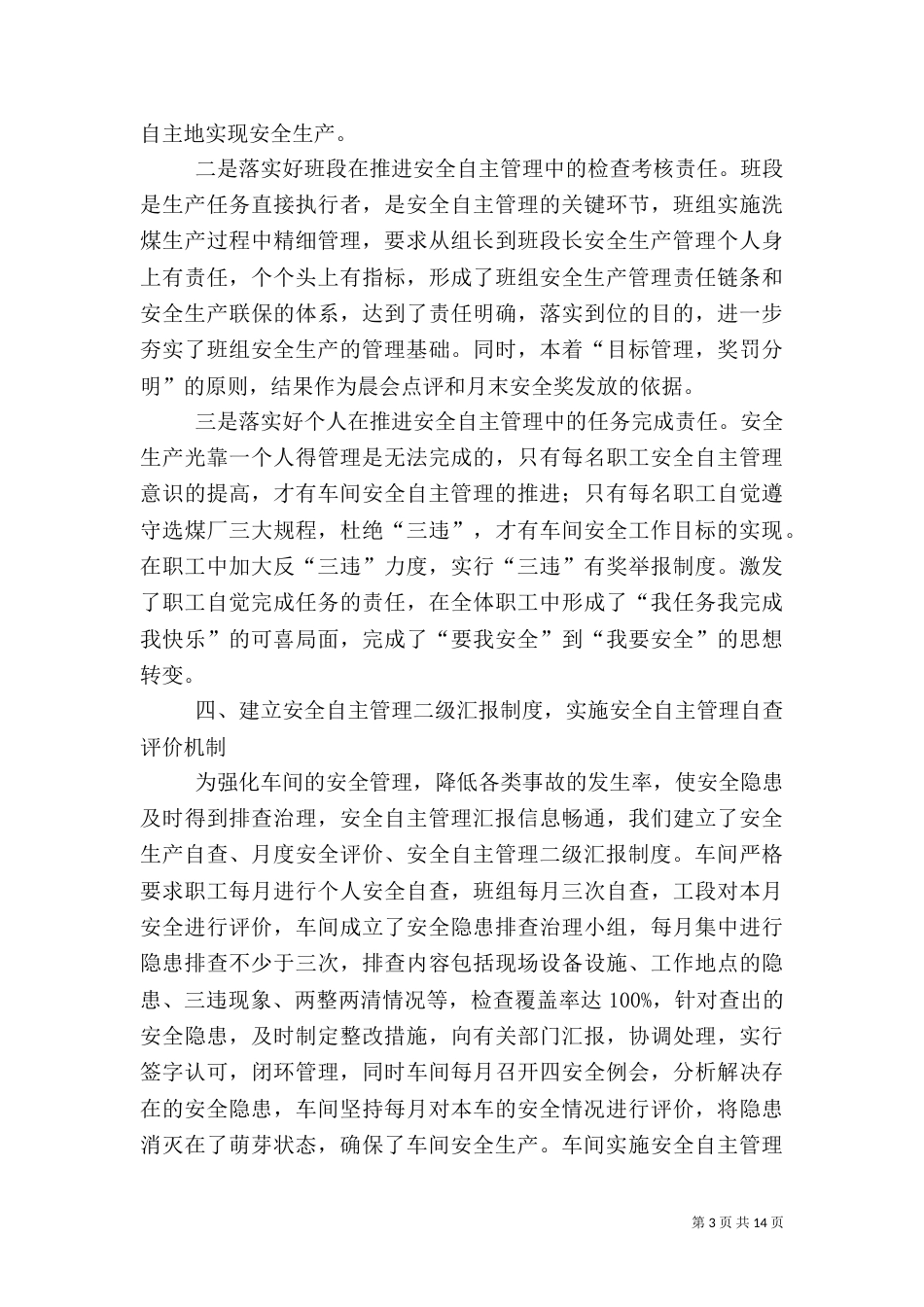安全自主管理工作总结_第3页