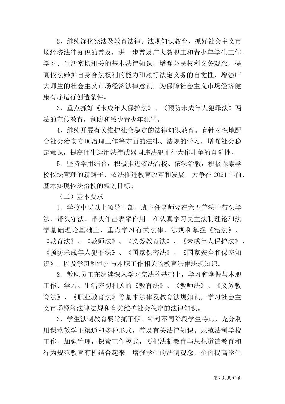 六五普法实施方案（三）_第2页