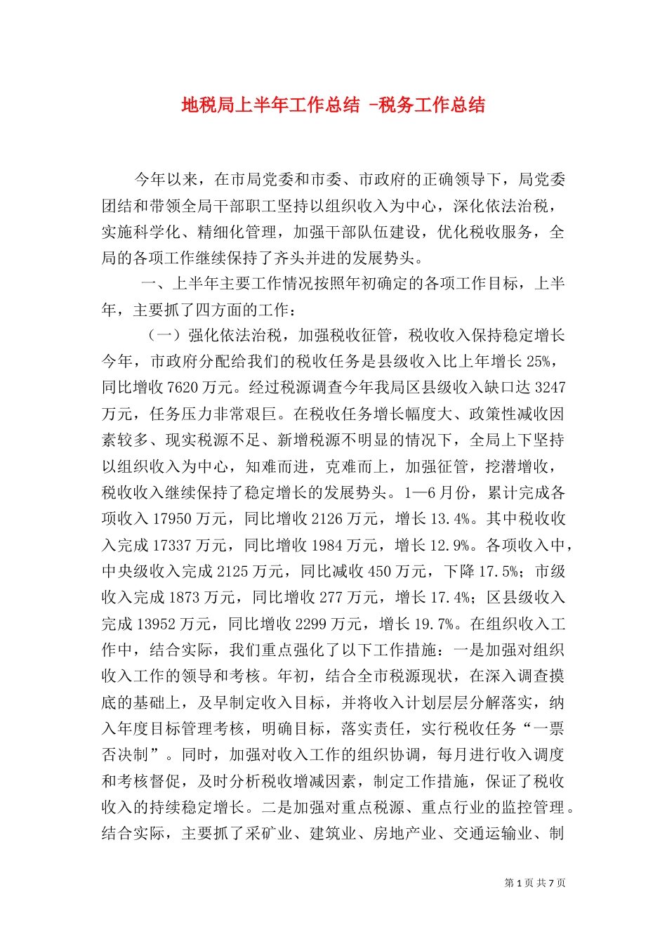 地税局上半年工作总结 -税务工作总结_第1页