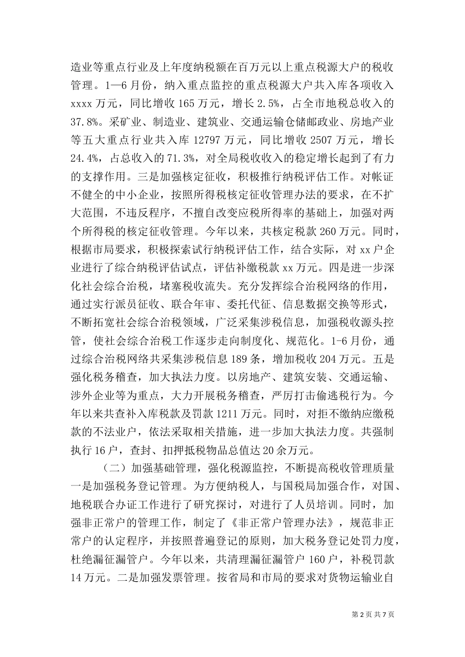 地税局上半年工作总结 -税务工作总结_第2页