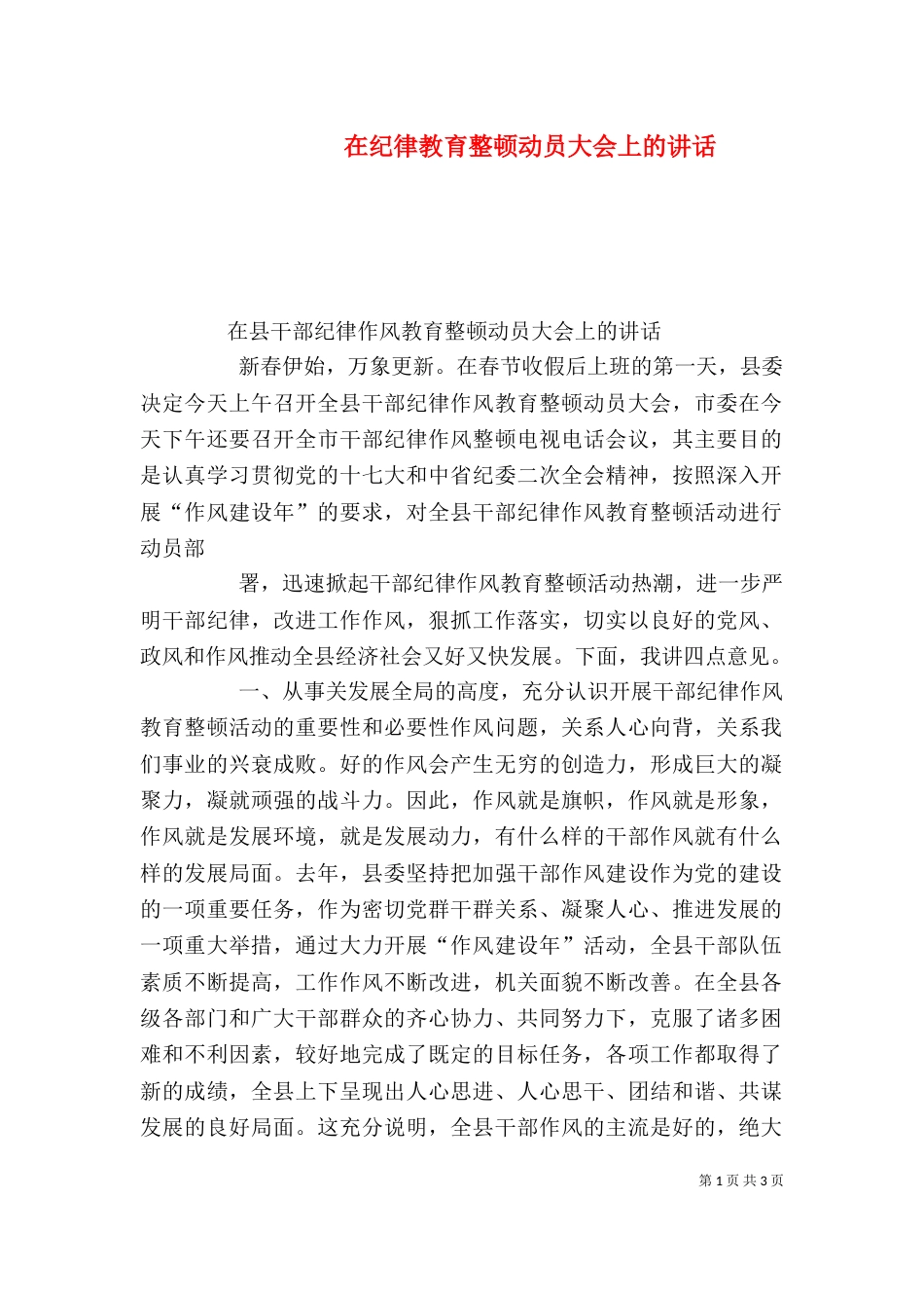 在纪律教育整顿动员大会上的讲话_第1页