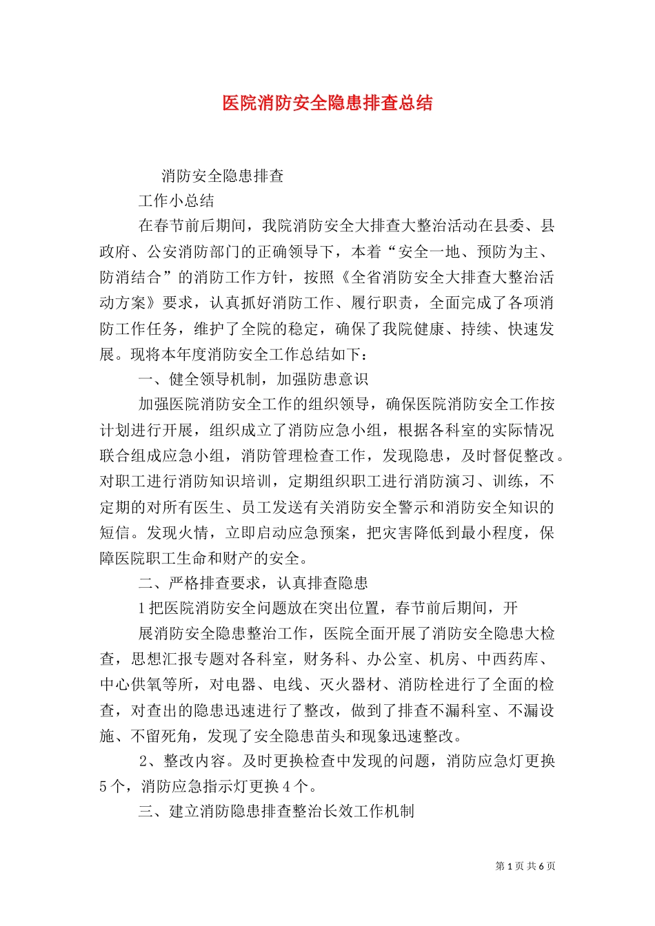 医院消防安全隐患排查总结_第1页