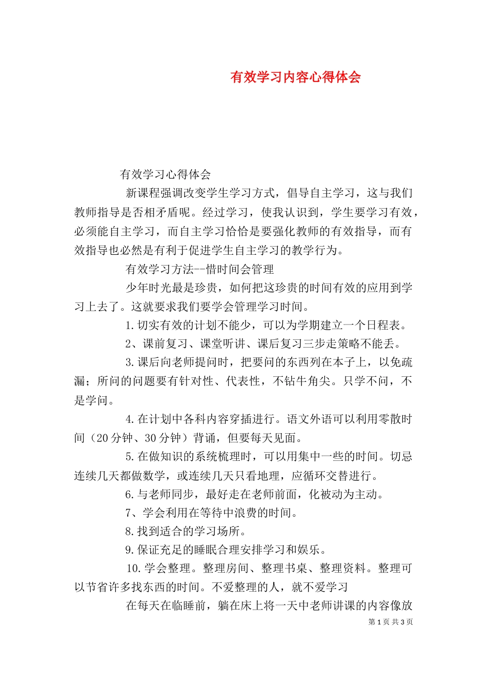 有效学习内容心得体会_第1页