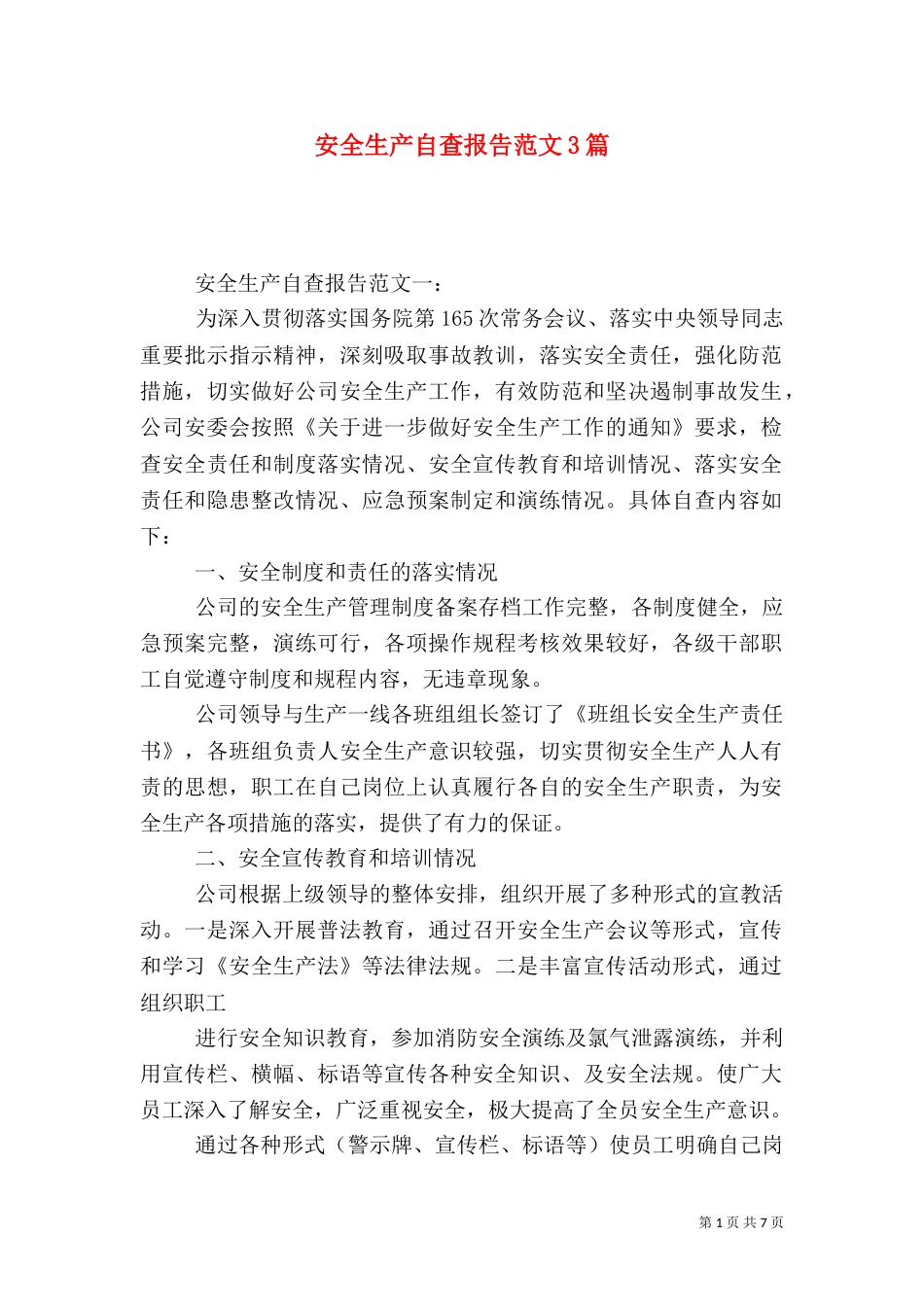 安全生产自查报告范文3篇（一）_第1页