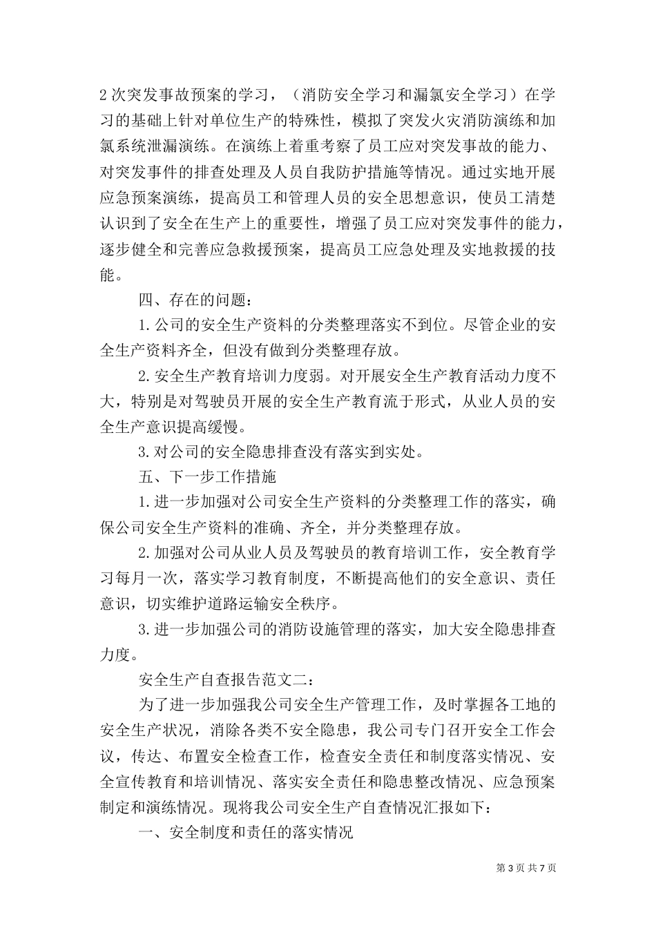安全生产自查报告范文3篇（一）_第3页
