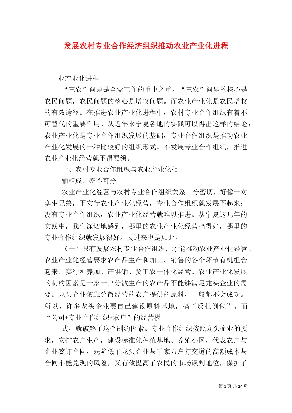 发展农村专业合作经济组织推动农业产业化进程_第1页