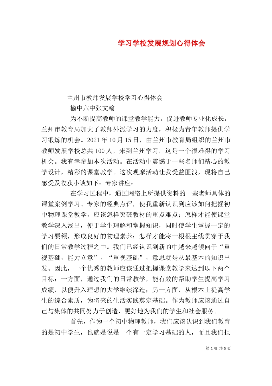 学习学校发展规划心得体会_第1页