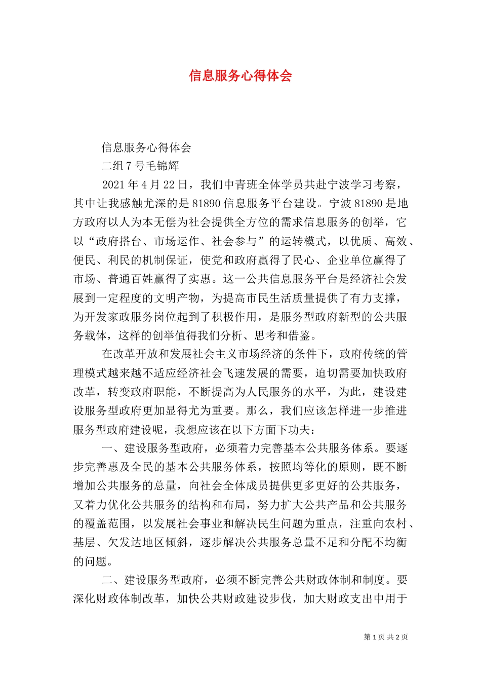 信息服务心得体会（六）_第1页