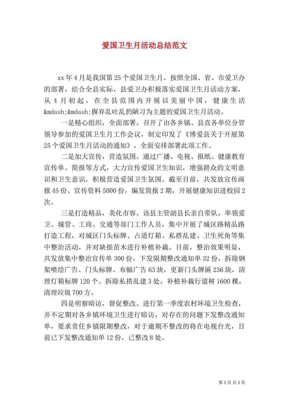 爱国卫生月活动总结范文（一）_第1页