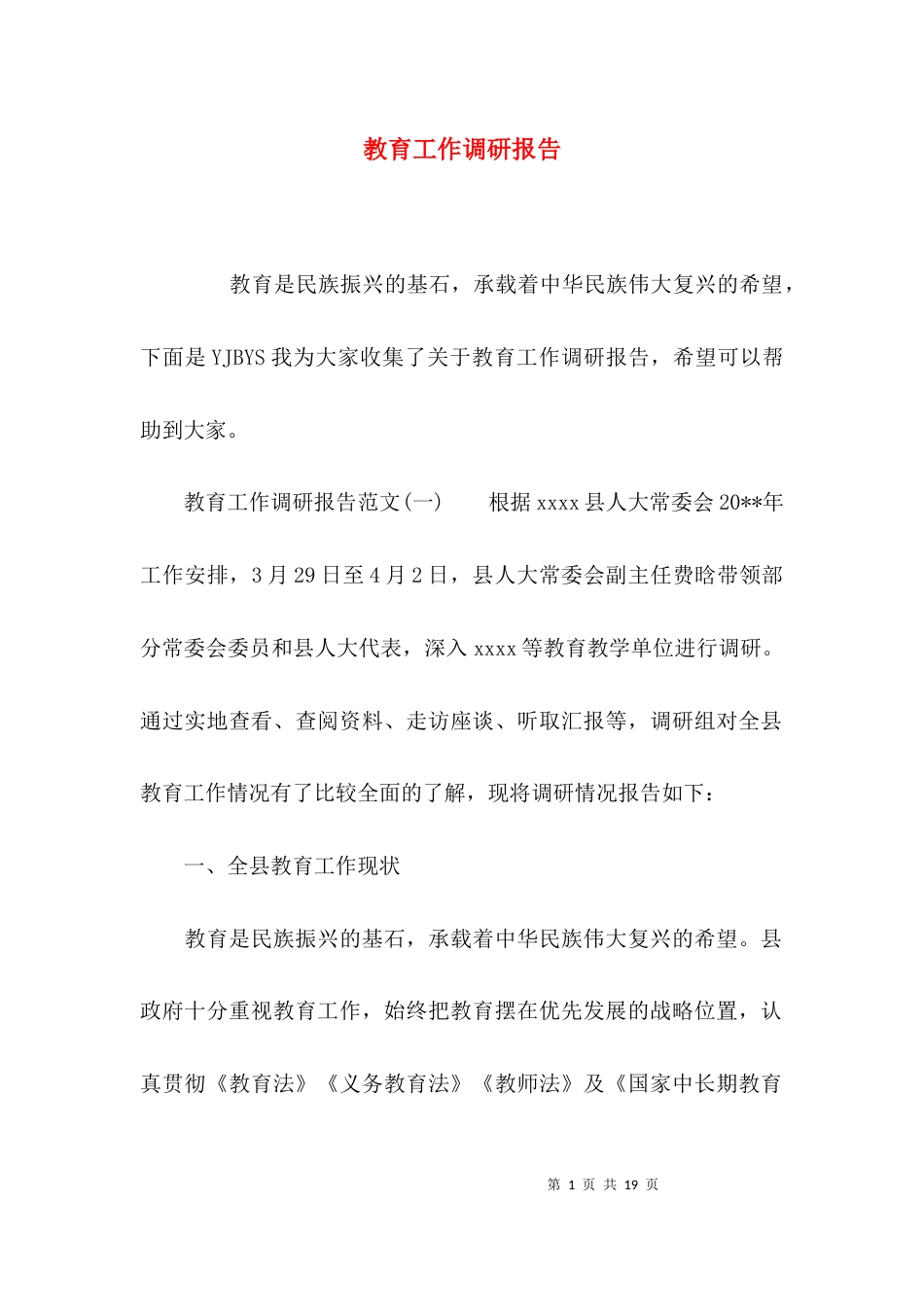 （精选）教育工作调研报告_第1页