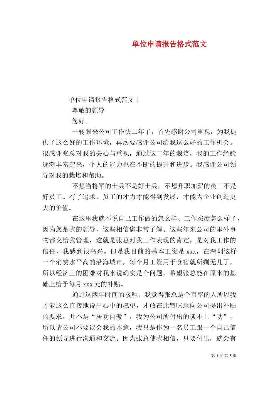单位申请报告格式范文_第1页