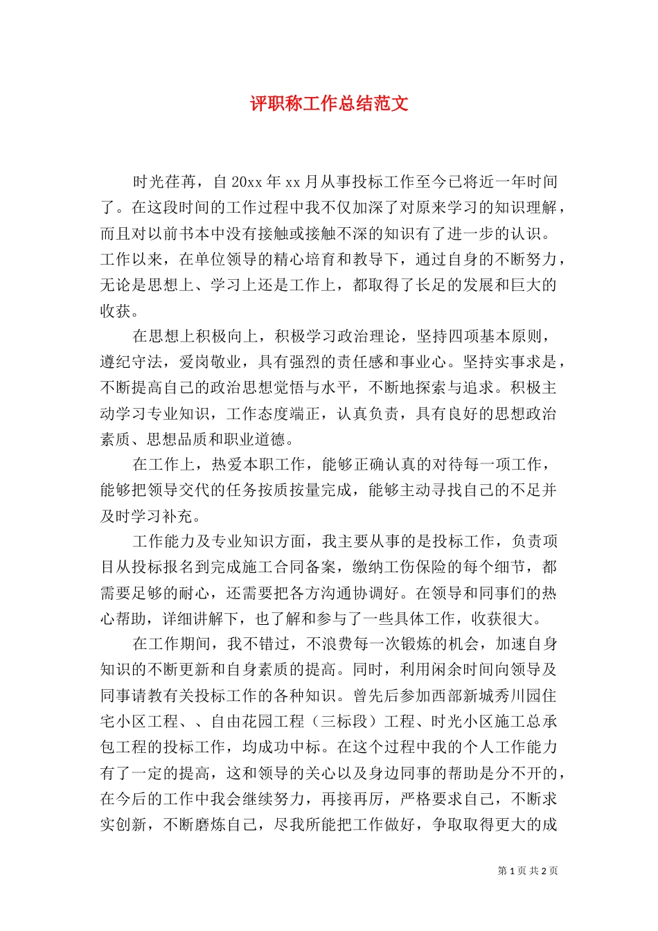 评职称工作总结范文（五）_第1页