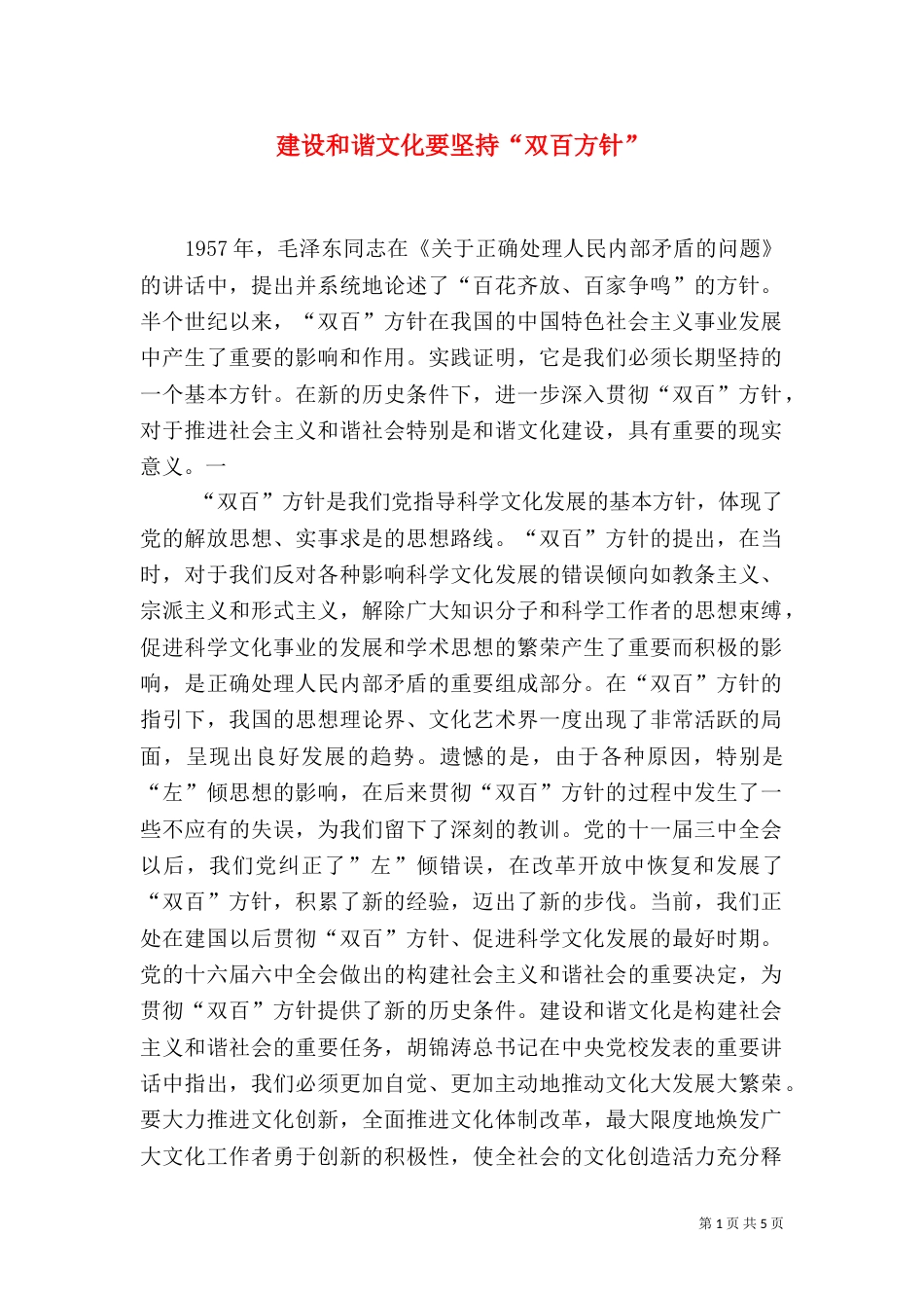 建设和谐文化要坚持“双百方针”_第1页