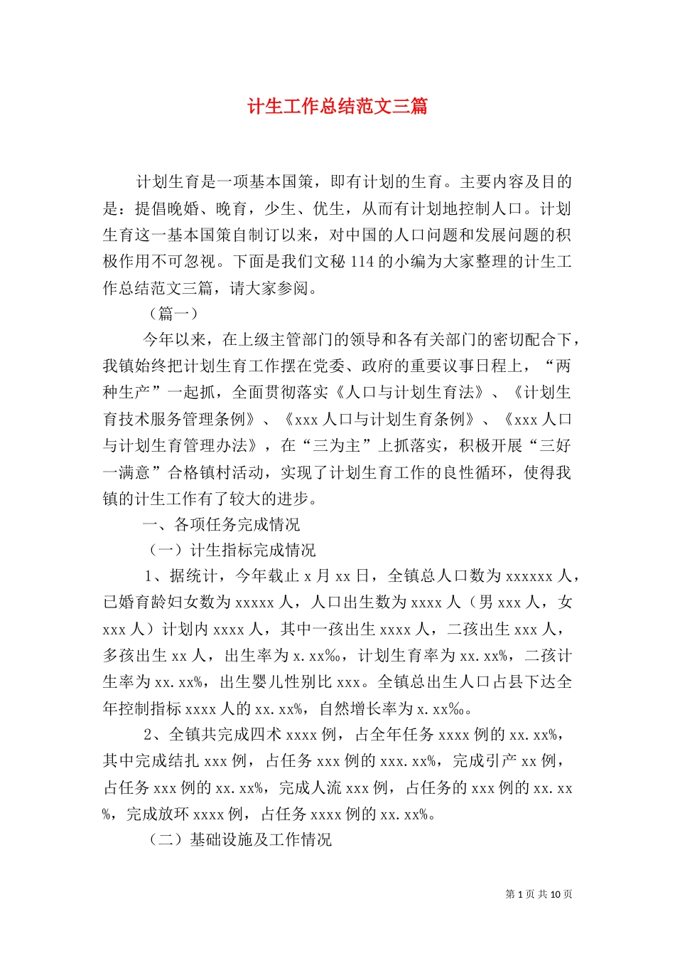 计生工作总结范文三篇_第1页