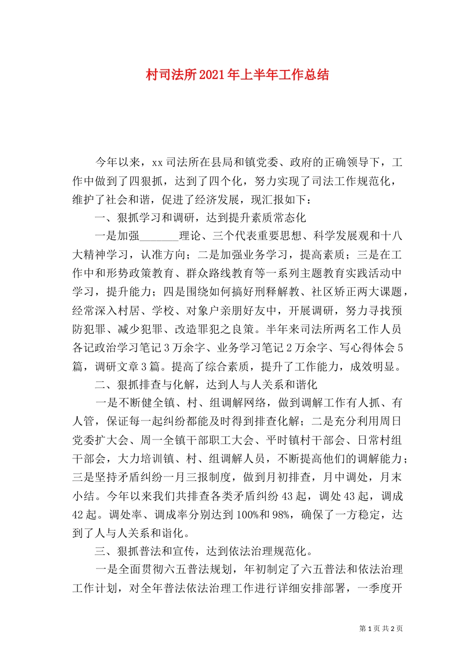 村司法所2021年上半年工作总结_第1页