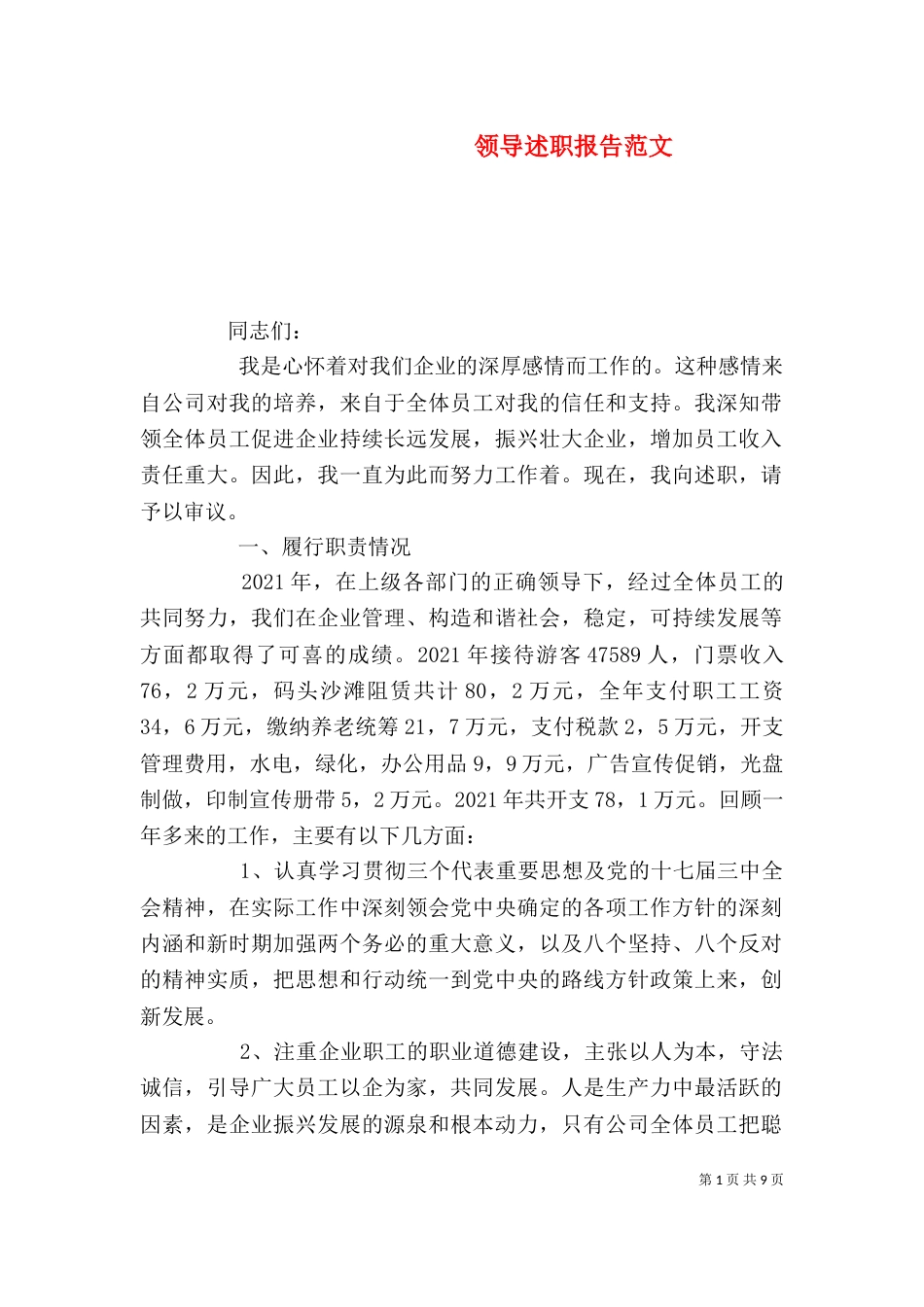 领导述职报告范文_第1页