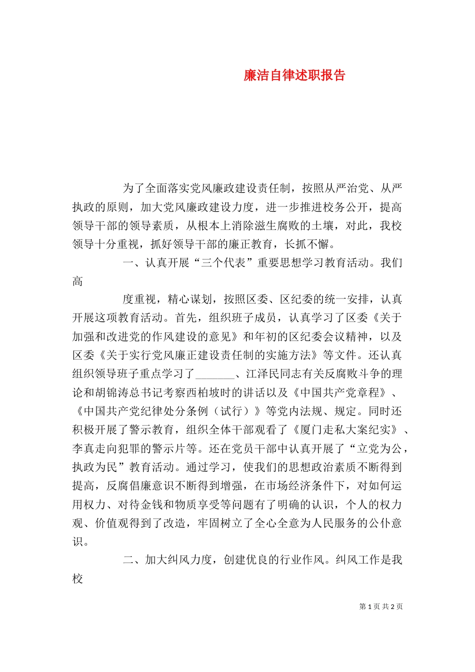廉洁自律述职报告（六）_第1页
