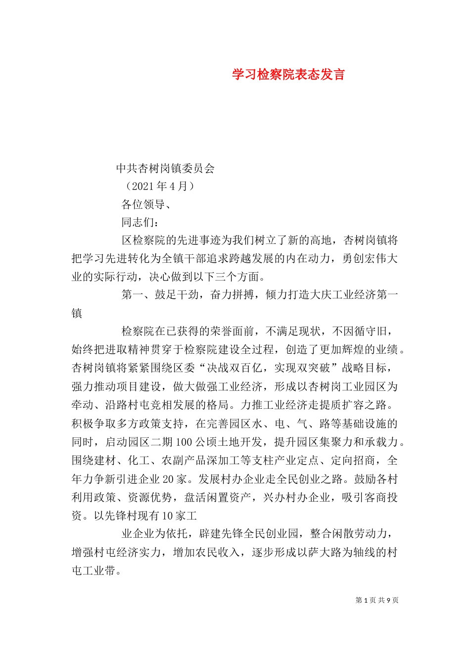 学习检察院表态发言_第1页