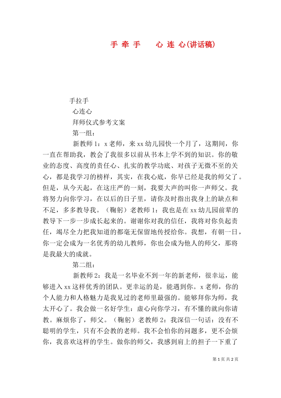 手 牵 手    心 连 心(讲话稿)（三）_第1页