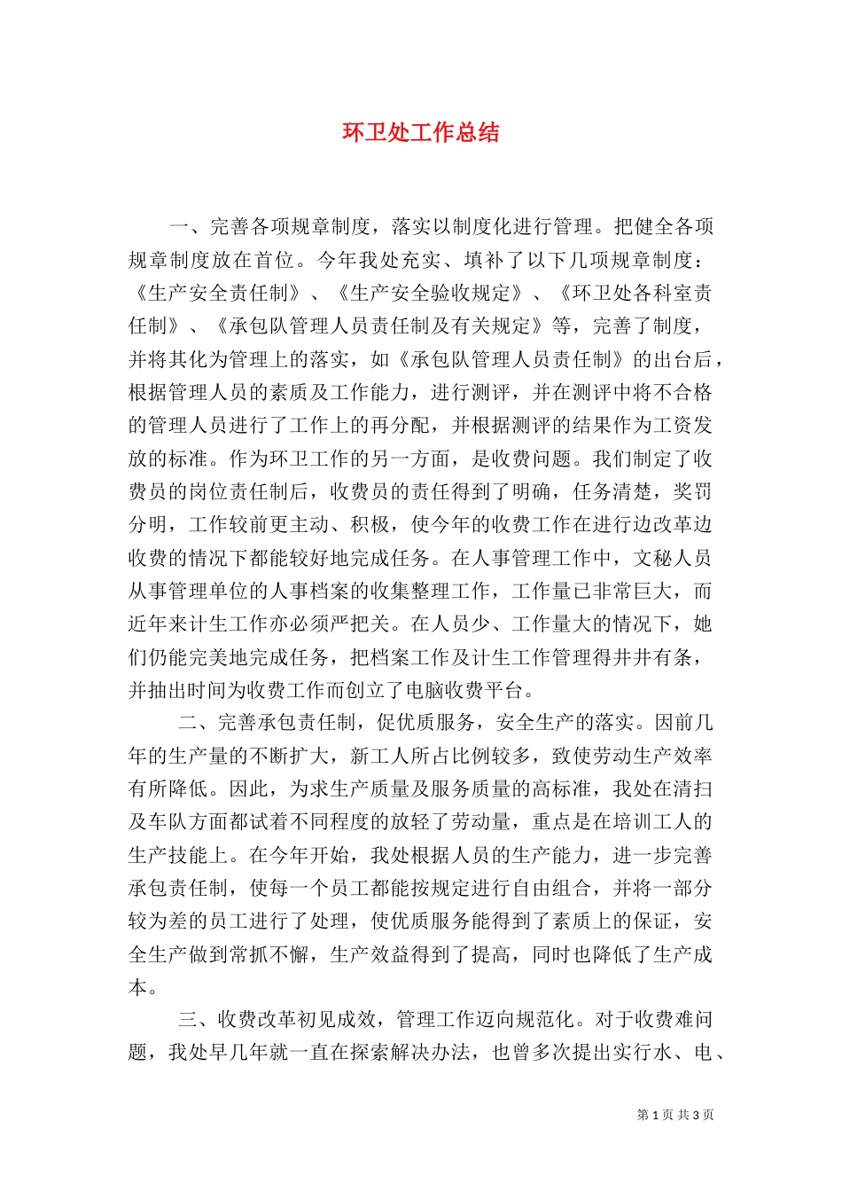 环卫处工作总结（十）_第1页