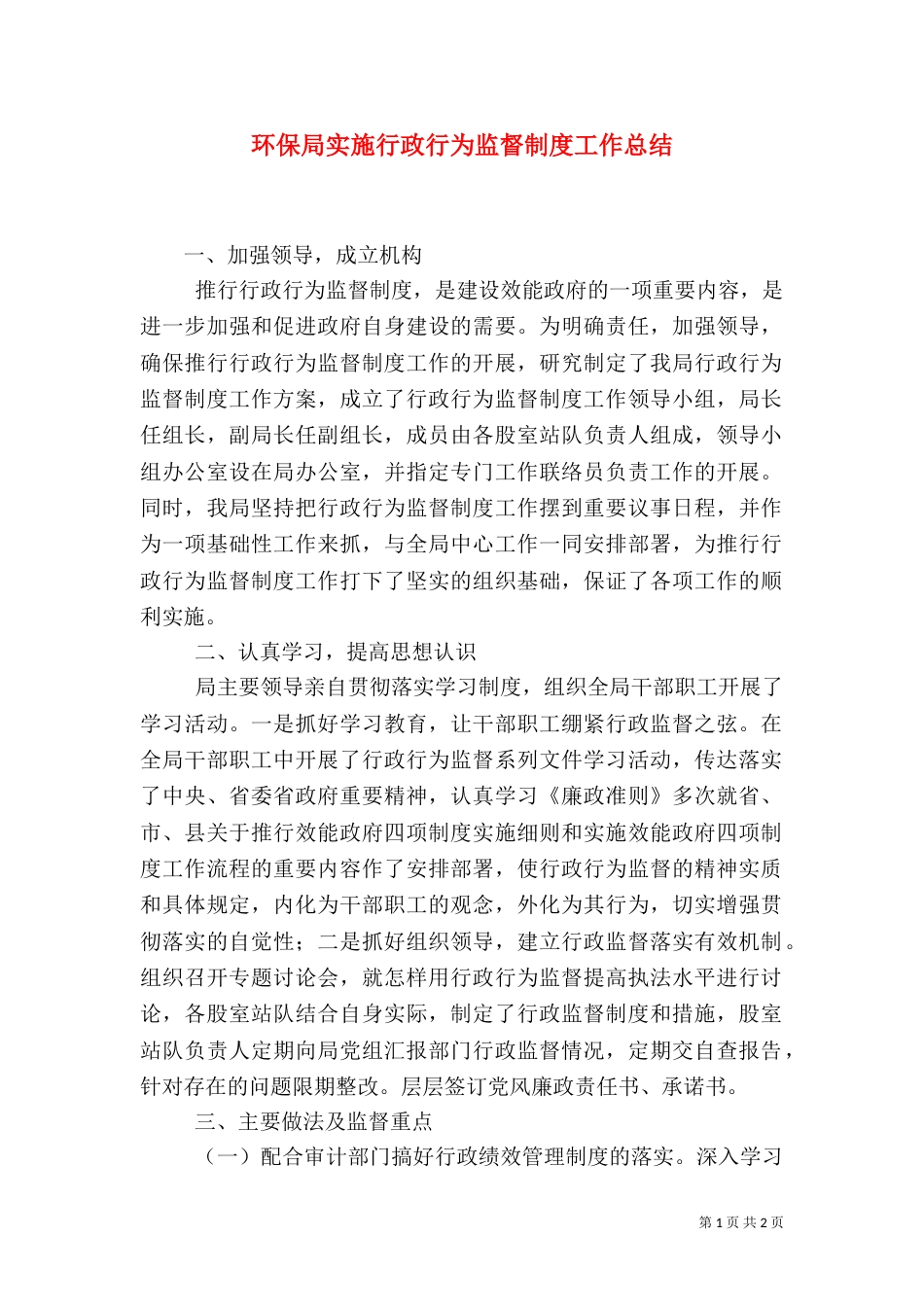 环保局实施行政行为监督制度工作总结（三）_第1页