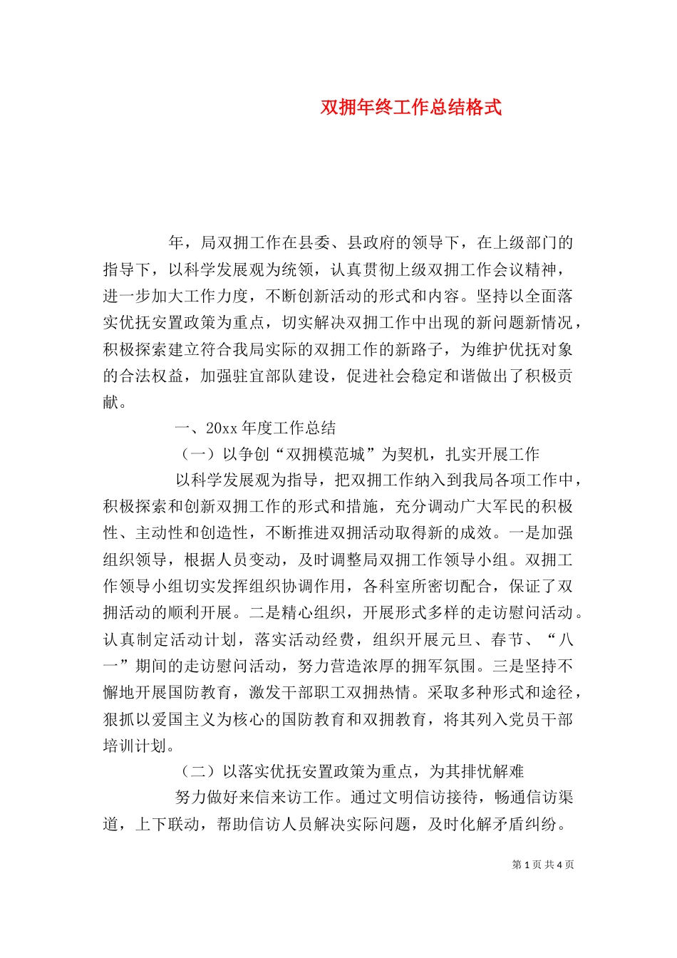 双拥年终工作总结格式_第1页