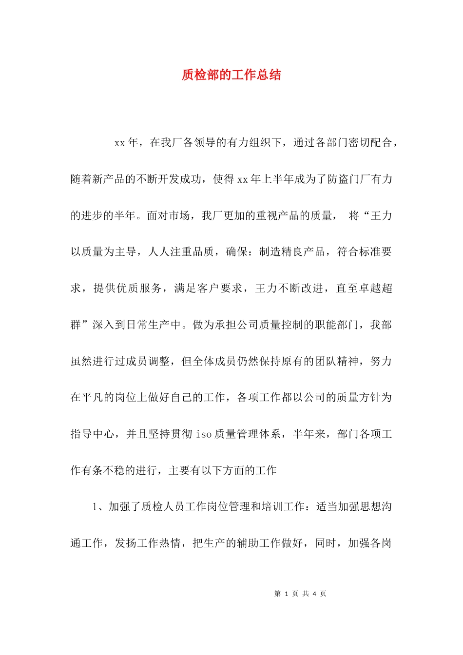 （精选）质检部的工作总结_第1页