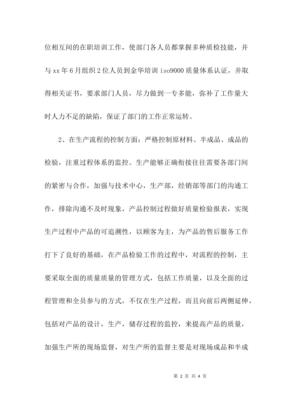 （精选）质检部的工作总结_第2页